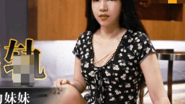 果冻传媒GDCM-040报复出轨强奸妻子妹妹-吉娜